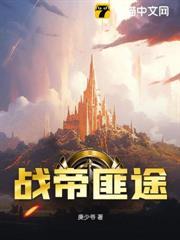 戰帝匪途