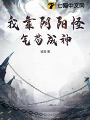 我靠陰陽怪氣苟成神