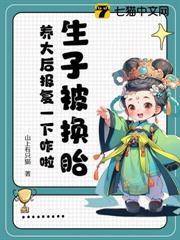 生子被換胎，養大後報復一下咋啦