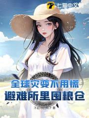 全球災變不用慌，避難所里囤糧倉