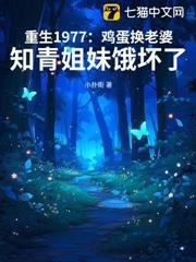 重生1977：雞蛋換老婆，知青姐妹餓壞了