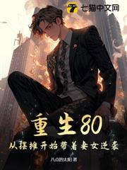 重生80，斷絕關係後我壟斷了南方市場