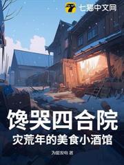 饞哭四合院：災荒年的美食小酒館