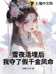 雪夜活埋後，我奪了假千金鳳命