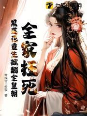 全家枉死，黑蓮花重生掀翻全皇朝