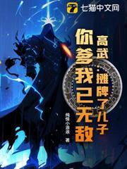 高武：攤牌了兒子，你爹我已無敵