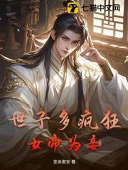 世子多瘋狂，女帝為妾
