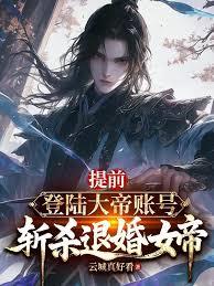 提前登陸大帝帳號，斬殺退婚女帝