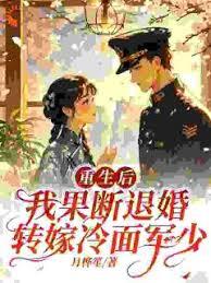 重生後，我果斷退婚轉嫁冷麵軍少