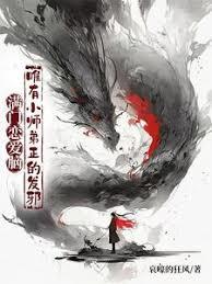 滿門戀愛腦，唯有小師弟正的發邪
