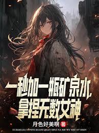 一秒加一瓶礦泉水，拿捏無數女神