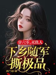 六零軍嫂有點辣：毒舌軍官霸道寵