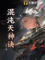 混沌天神訣