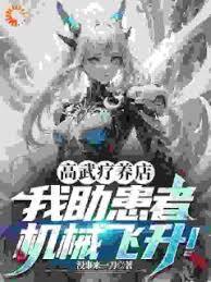 高武療養店：我助患者機械飛升！