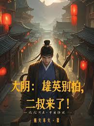 大明：雄英別怕，二叔來了！