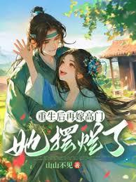 重生後再嫁高門，她擺爛了