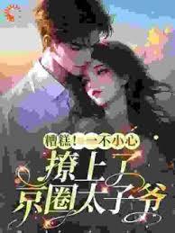 糟糕！一不小心撩上了京圈太子爺