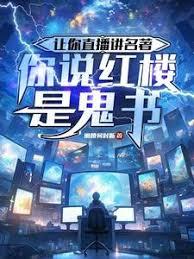 讓你直播講名著，你說紅樓是鬼書