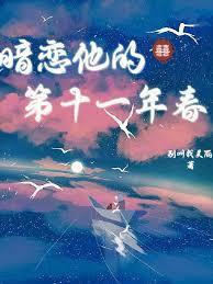 暗戀他的第十一年春