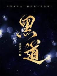 黑道風雲江湖路