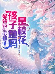 八歲蘿莉找上門，孩子她媽是校花