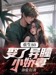 重生80，娶了異瞳小嬌妻