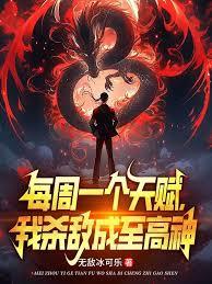 每周一個天賦，我殺敵成至高神