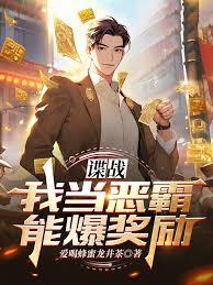 諜戰：我當惡霸能爆獎勵！