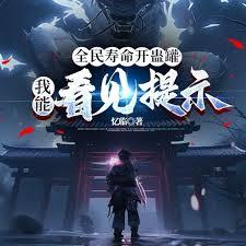 全民壽命開蠱罐，我能看見提示