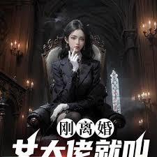 剛離婚，女大佬就叫我老公