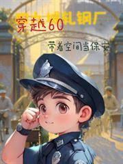 穿越60帶著空間當保安