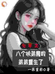 七零之八個扶弟魔的弟弟重生了