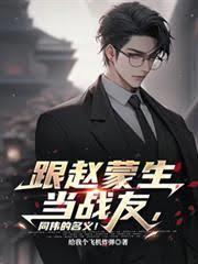 跟趙蒙生當戰友，同偉的名義！