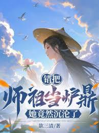 錯把師祖當爐鼎，她竟然沉淪了！