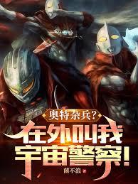 奧特雜兵？在外叫我宇宙警察！