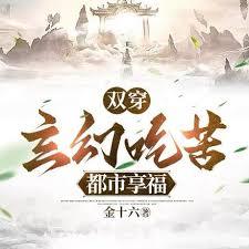 雙穿：玄幻吃苦，都市享福