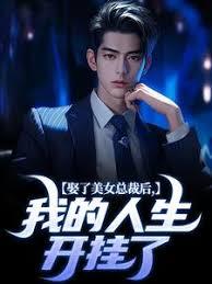 退婚後，我閃婚絕色女總裁