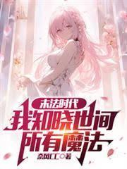 末法時代：我知曉世間所有魔法