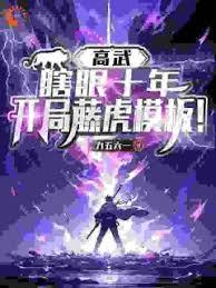 高武：瞎眼十年，開局藤虎模板！
