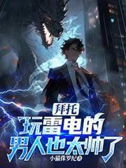 拜託，玩雷電的男人也太帥了吧