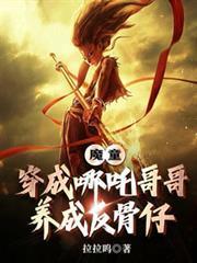 魔童：穿成哪吒哥哥，養成反骨仔