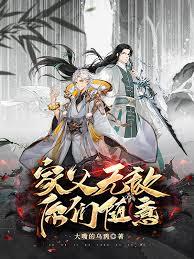 家父無敵，你們隨意