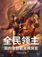 全民領主：我的蟲群能無限突變