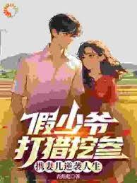 假少爺打獵挖參，攜妻兒逆襲人生