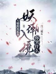 大婚假死私奔，妖潮入境你哭什麼