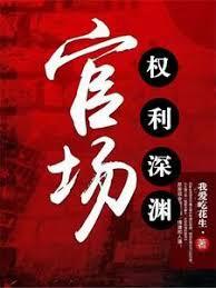 官場：權利深淵