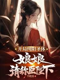 開局純陽聖體，娘娘跪求我稱皇