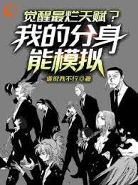 覺醒最爛天賦？我的分身能模擬！