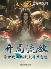 開局流放：給古代人億點點科技震撼
