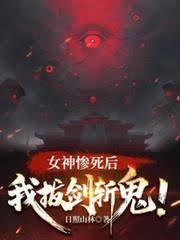 女神慘死後，我拔劍斬鬼！